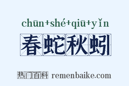 春蛇秋蚓是什么意思的图片